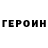 Героин герыч Igor Chekin